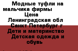 Модные туфли на мальчика фирмы “Baldinini“ › Цена ­ 1 500 - Ленинградская обл., Санкт-Петербург г. Дети и материнство » Детская одежда и обувь   